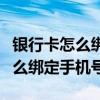 银行卡怎么绑定手机号码不去银行（银行卡怎么绑定手机号）
