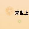 来世上走一回歌曲原唱（来世）