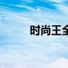 时尚王全部插曲（时尚王的插曲）