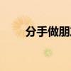 分手做朋友意味什么（分手做朋友）