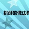 桃酥的做法教程（桃酥的做法大全和配方）