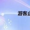 游客止步警示牌（游客止步）