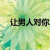 让男人对你念念不忘的技巧（女人技巧）