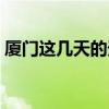 厦门这几天的天气预报（厦门这几天的天气）