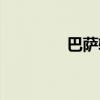 巴萨输球原因（巴萨输球）