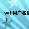 wifi用户名是什么怎么查（wifi用户名是什么）