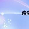 传说之书（传说之密匙）