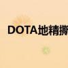 DOTA地精撕裂者出装（dota地精撕裂者）