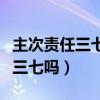 主次责任三七开的法律依据（主次责任必须是三七吗）