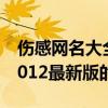 伤感网名大全最新版的女生（伤感网名大全2012最新版的）
