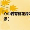 心中若有桃花源处处都是水云间是什么意思（心中若有桃花源）