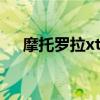 摩托罗拉xt317（摩托罗拉xt316论坛）