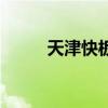 天津快板伴奏曲（天津快板伴奏）