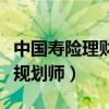中国寿险理财规划师报名网站（中国寿险理财规划师）