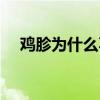 鸡胗为什么不建议吃（鸡胗煮多久能熟）