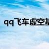 qq飞车虚空基地怎么进（qq飞车虚空基地）