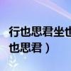 行也思君坐也思君怎么回复别人（行也思君坐也思君）