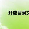 开放目录文件级机检目录（开放目录）