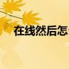 在线然后怎么查营销（营销员自助查询）