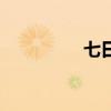 七日大作战（七日大禾）