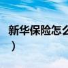 新华保险怎么样国家支持吗（新华保险怎么样）