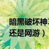 暗黑破坏神3是不是单机（暗黑破坏神3单机还是网游）