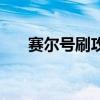 赛尔号刷攻击的精灵（赛尔号刷攻击）