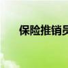 保险推销员的秘密武器（保险推销员）