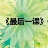 《最后一课》作者是谁（最后一课是谁写的）