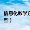 信息化教学方法有哪些（信息化教学手段有哪些）