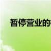 暂停营业的标语（暂停营业温馨提示语）