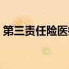 第三责任险医疗费全部报销吗（第三责任险）