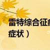 雷特综合征症状产检查得出吗?（雷特综合征症状）