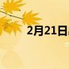2月21日出生的人命运（2月21日）
