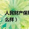 人民财产保险怎么样?（中国人民财产保险怎么样）