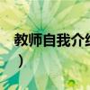 教师自我介绍100字（教师自我介绍范文100）