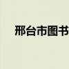 邢台市图书馆有wifi吗（邢台市图书馆）