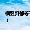 横竖斜都等于15的九宫格（横竖斜都等于15）