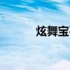 炫舞宝石商店在哪（炫舞宝石）
