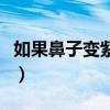如果鼻子变紫了怎么办（鼻子发紫是怎么回事）