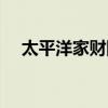 太平洋家财险电话号码（太平洋家财险）