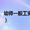 幼师一般工资多少一个月（幼师一般工资多少）
