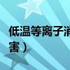 低温等离子消融术优点（低温等离子消融术危害）