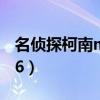名侦探柯南m16的详细资料（名侦探柯南m16）