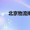 北京物流排行榜（北京物流公司排名）