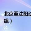 北京至沈阳动车票价及车次（北京到沈阳动车组）