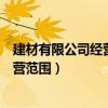 建材有限公司经营范围有门窗安装违法吗（建材有限公司经营范围）