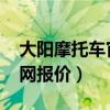 大阳摩托车官网报价表v150（大阳摩托车官网报价）