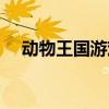 动物王国游戏机图片（动物王国游戏机）