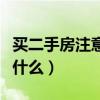 买二手房注意什么事项全攻略（买二手房注意什么）